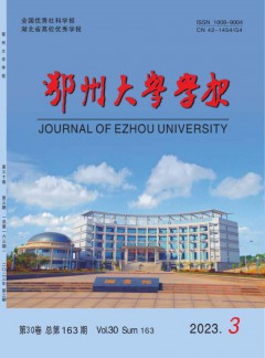 鄂州大学学报